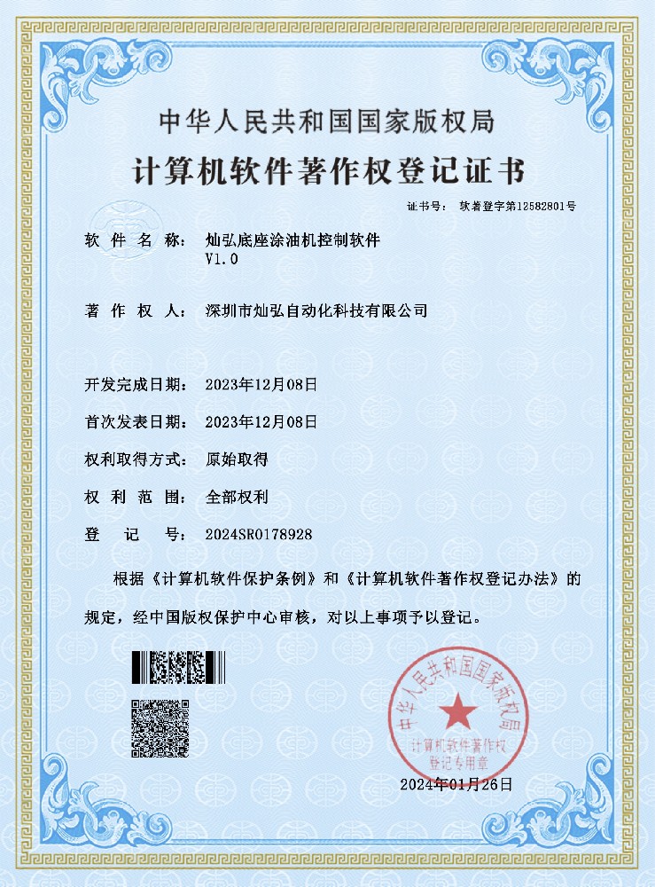 21灿弘底座涂油机控制软件V1.0.jpg