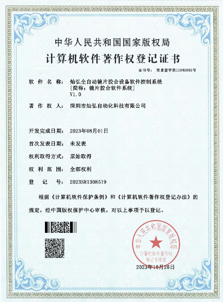 17灿弘全自动镜片胶合设备软件控制系统.jpg